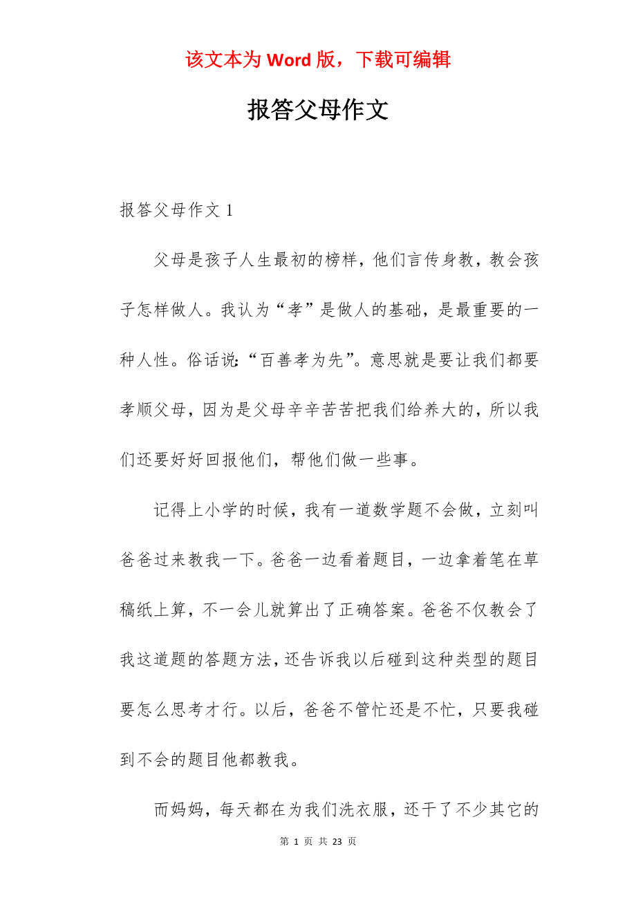 报答父母作文.docx_第1页