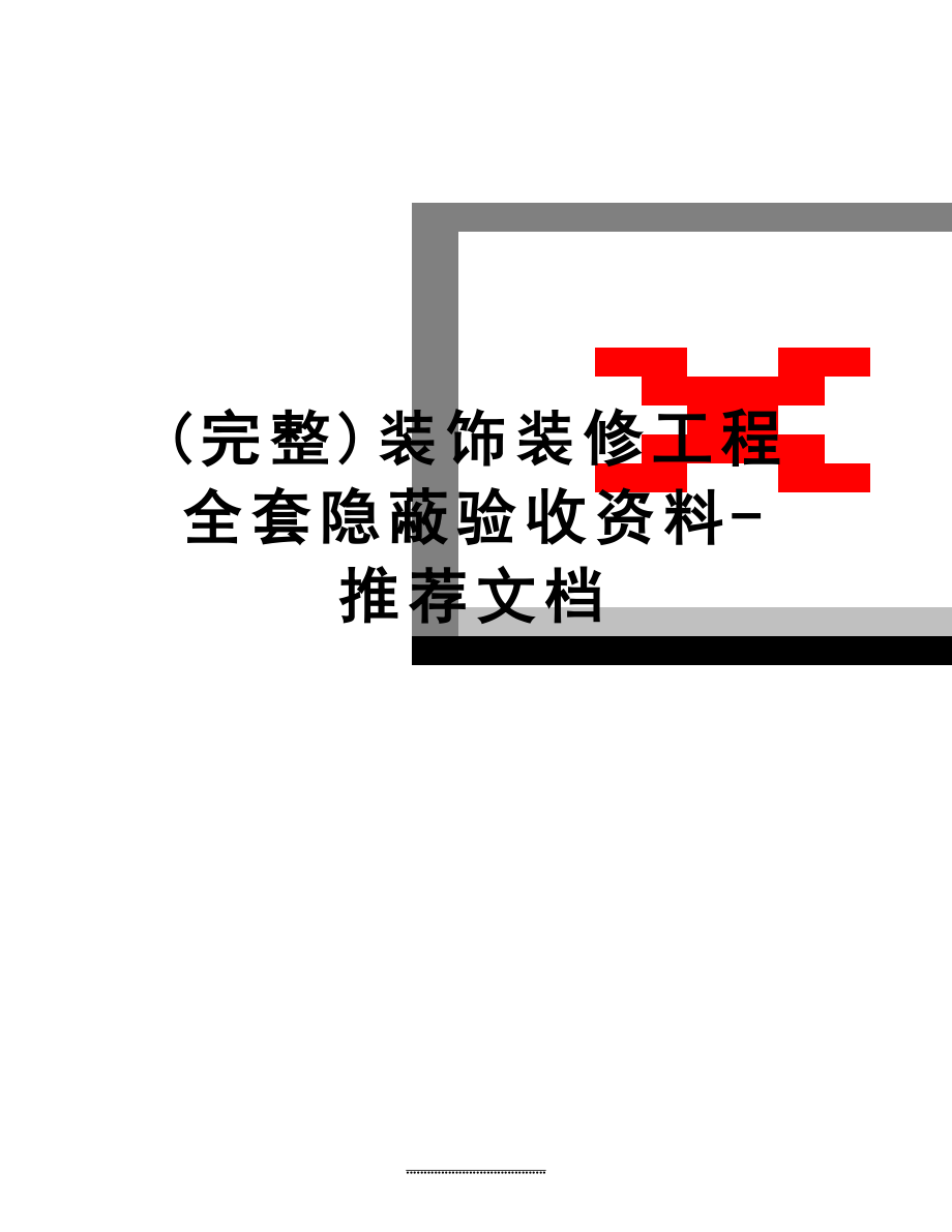 最新(完整)装饰装修工程全套隐蔽验收资料-推荐文档.doc_第1页