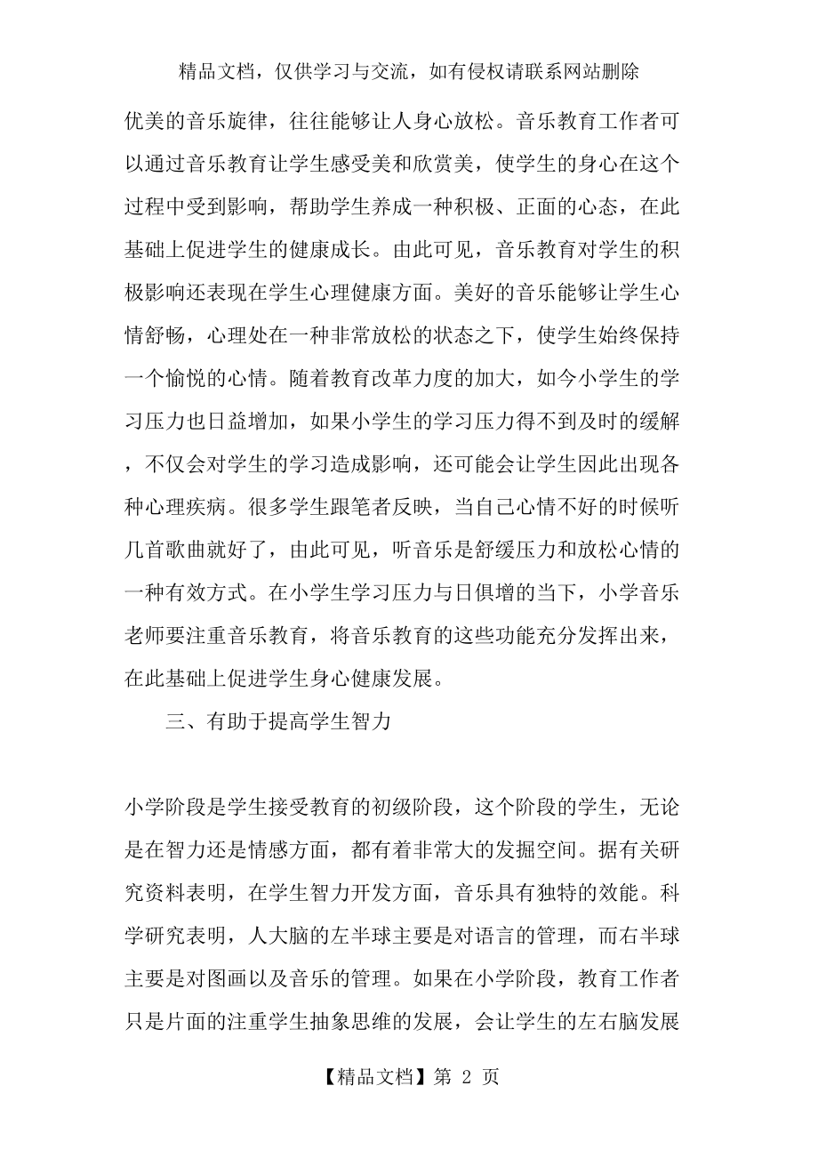 浅谈小学音乐教育对学生的积极影响-年教育文档.doc_第2页