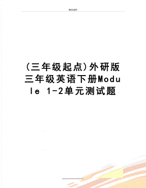 最新(三年级起点)外研版三年级英语下册Module 1-2单元测试题.doc