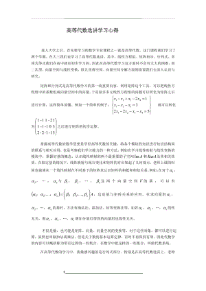 高等代数学习心得.doc