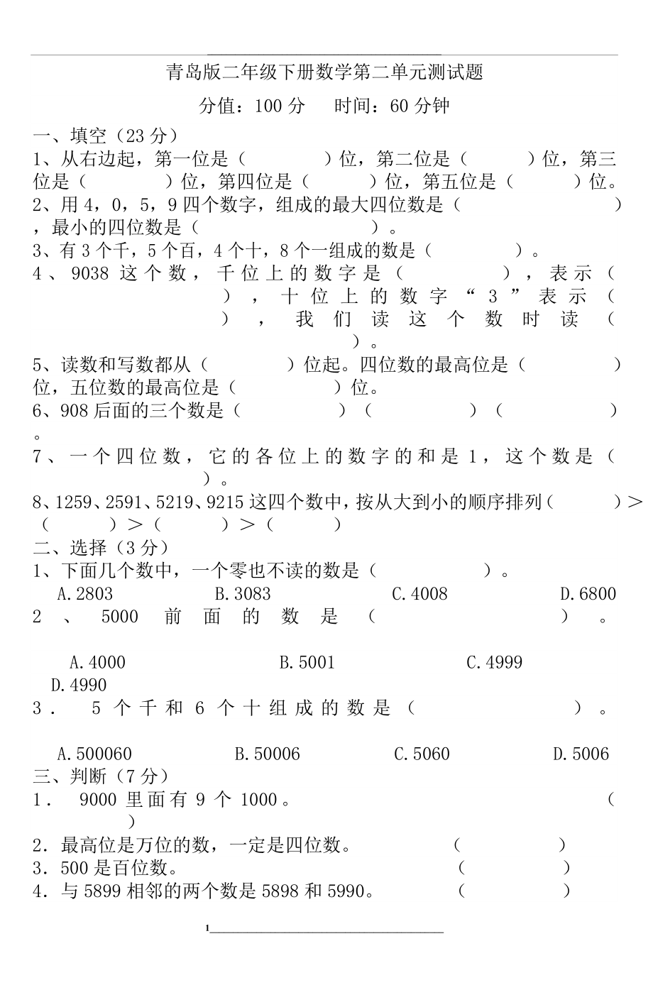 青岛版二年级下册数学第二单元测试题-(2).doc_第1页