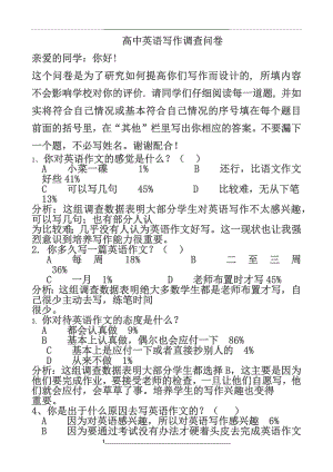 高中英语写作调查问卷及分析.docx