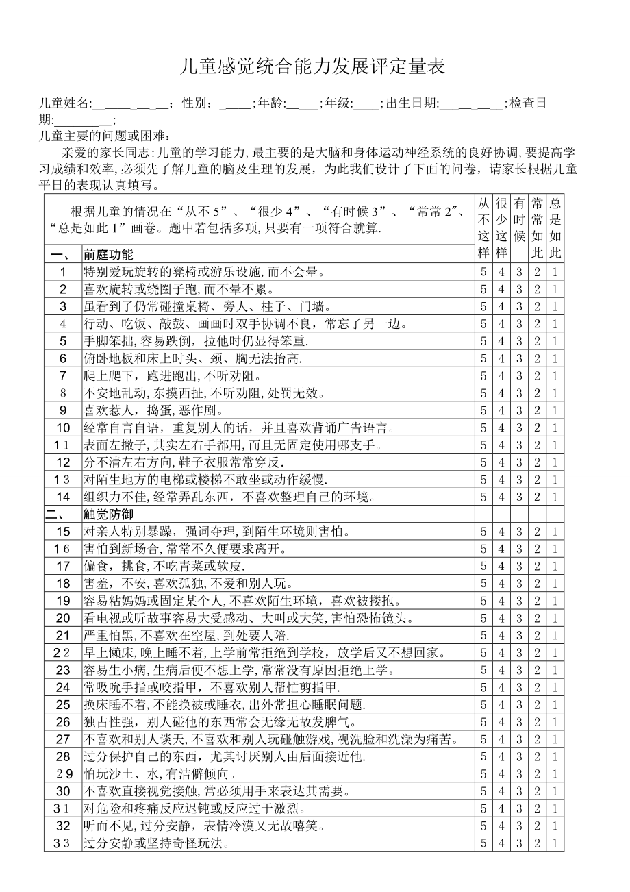 儿童感觉统合能力发展评定量表47676.doc_第1页