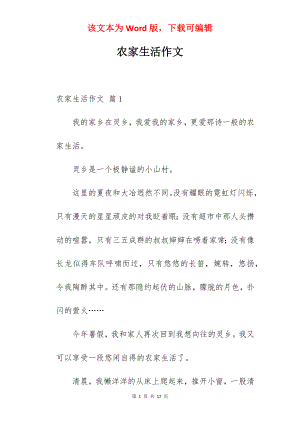 农家生活作文.docx