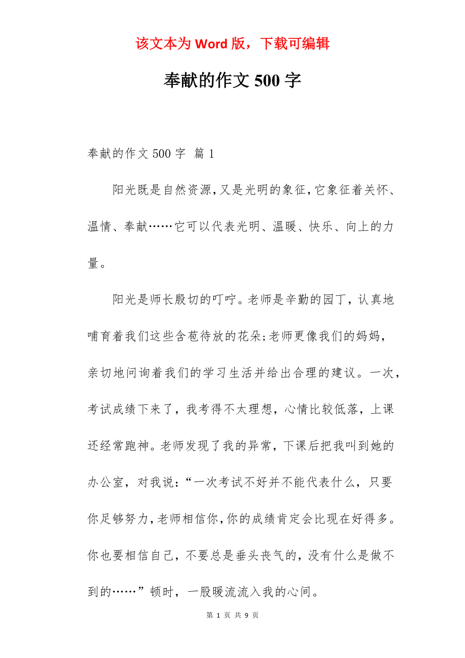 奉献的作文500字.docx_第1页