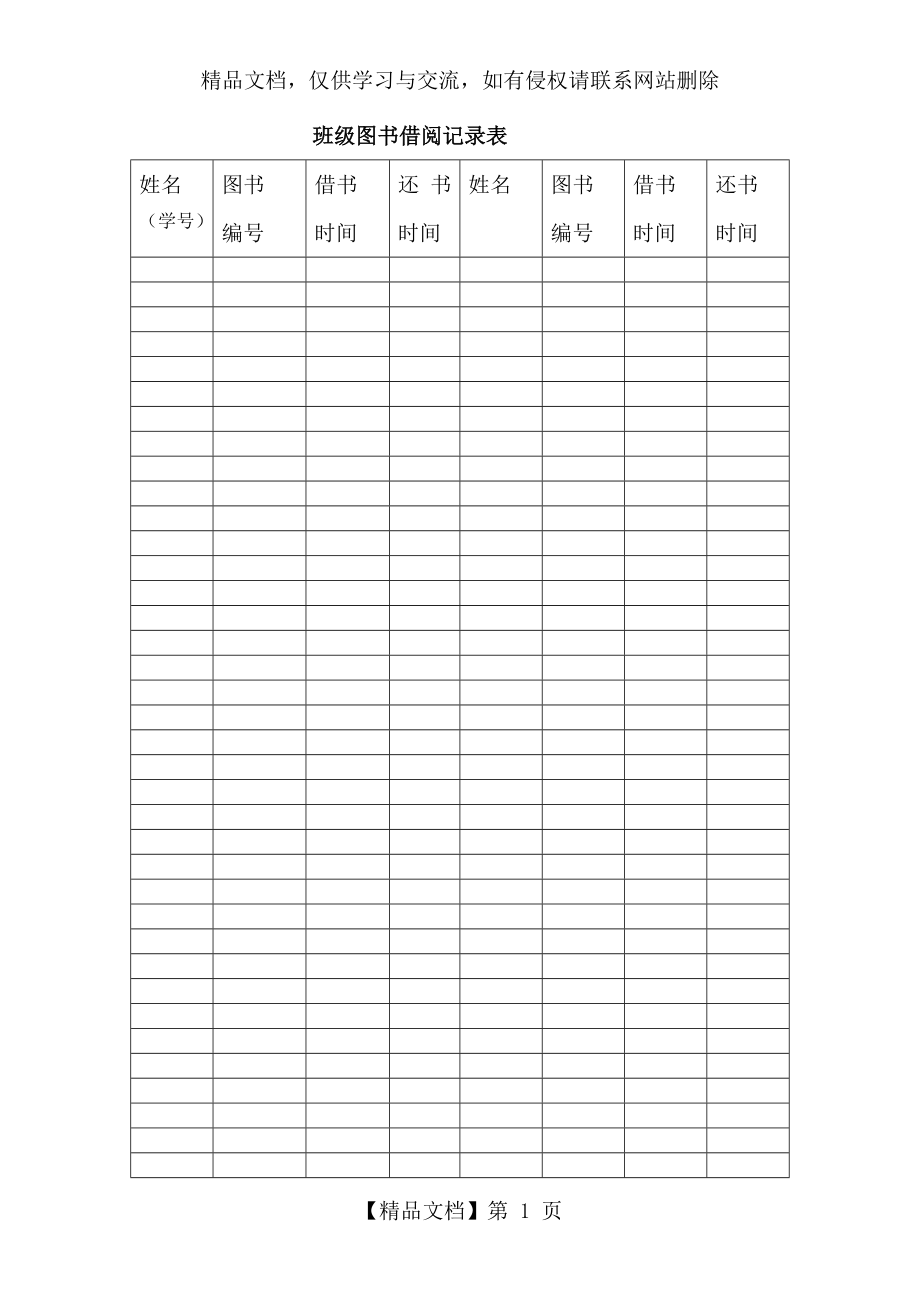 班级图书借阅记录表.doc_第1页