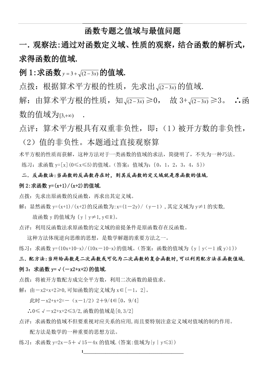 高考求函数值域及最值得方法及例题-训练题.doc_第1页