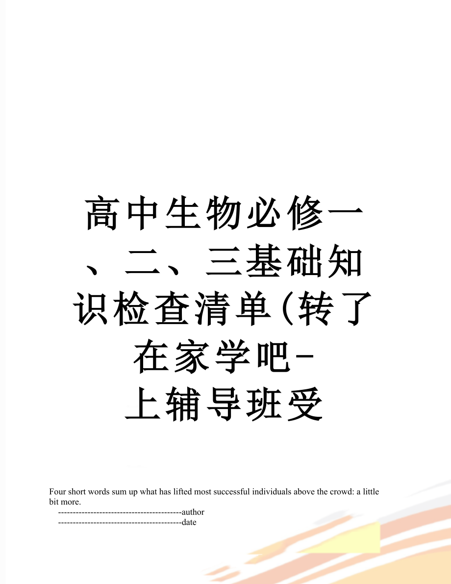 高中生物必修一、二、三基础知识检查清单(转了在家学吧-上辅导班受.doc_第1页