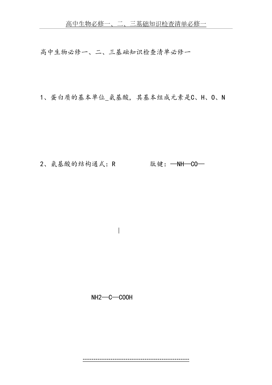 高中生物必修一、二、三基础知识检查清单(转了在家学吧-上辅导班受.doc_第2页