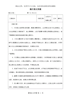 沟槽开挖技术交底大全.doc