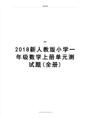 最新-新人教版小学一年级数学上册单元测试题(全册).doc