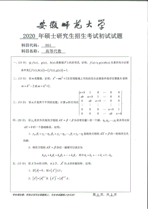 2020年安徽师范大学硕士研究生（考研）初试试题891高等代数.pdf