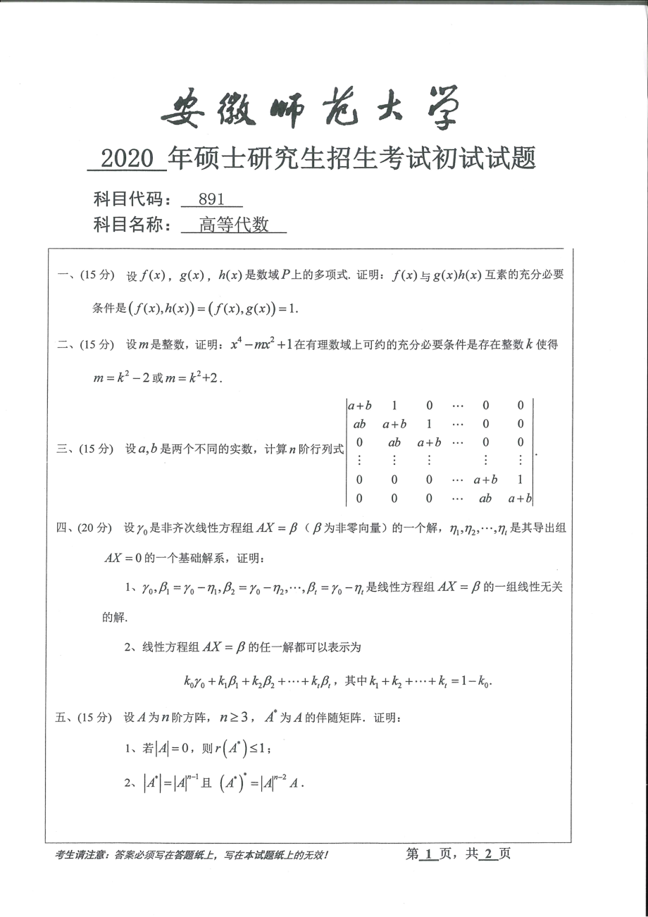 2020年安徽师范大学硕士研究生（考研）初试试题891高等代数.pdf_第1页