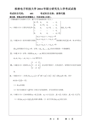 2014年桂林电子科技大学考研专业课试题601高等代数(B).doc