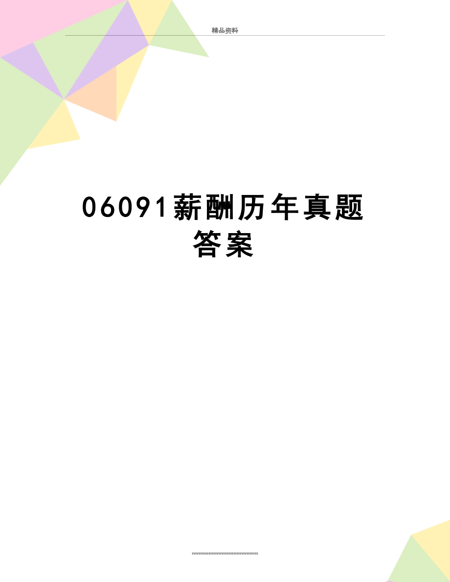 最新06091薪酬历年真题答案.doc_第1页