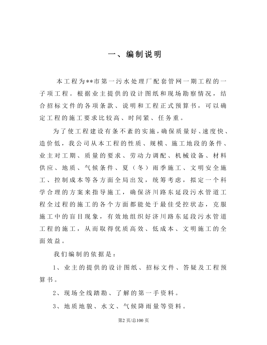 环保施工组织设计污水处理厂配套管网施工组织设计方案.doc_第2页