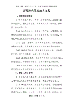 新冠肺炎防控技术方案.docx