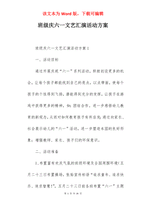 班级庆六一文艺汇演活动方案.docx