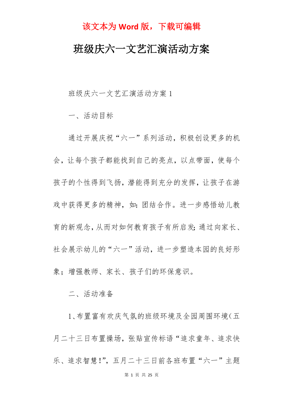 班级庆六一文艺汇演活动方案.docx_第1页