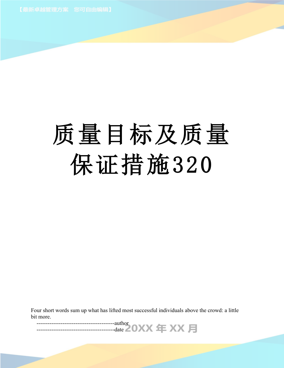 质量目标及质量保证措施320.doc_第1页