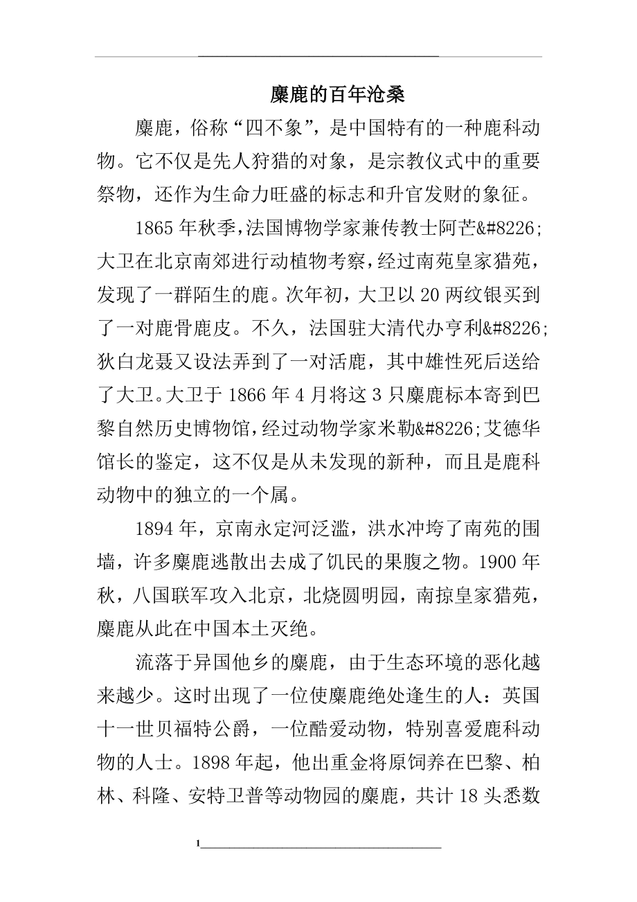 麋鹿的百年沧桑.doc_第1页