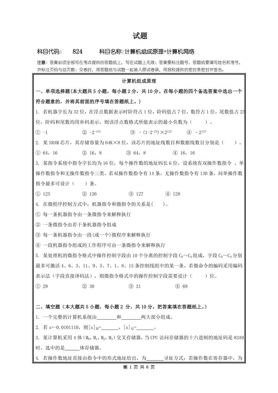 2018年桂林电子科技大学考研专业课试题824计算机组成原理+计算机网络.doc_第1页