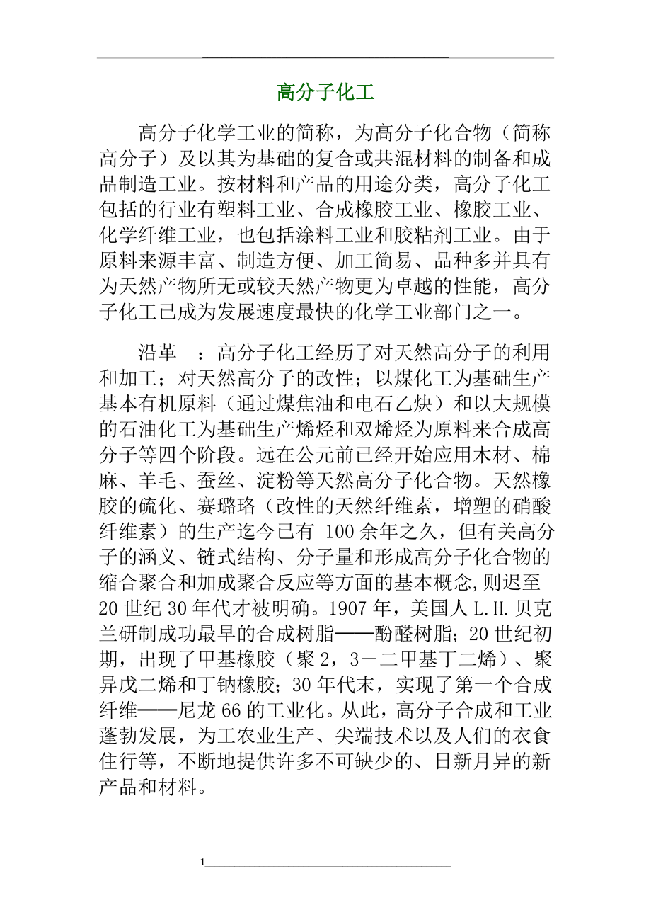 高分子化工.doc_第1页