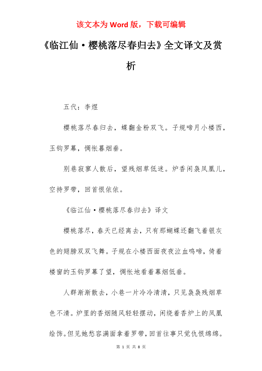 《临江仙·樱桃落尽春归去》全文译文及赏析.docx_第1页