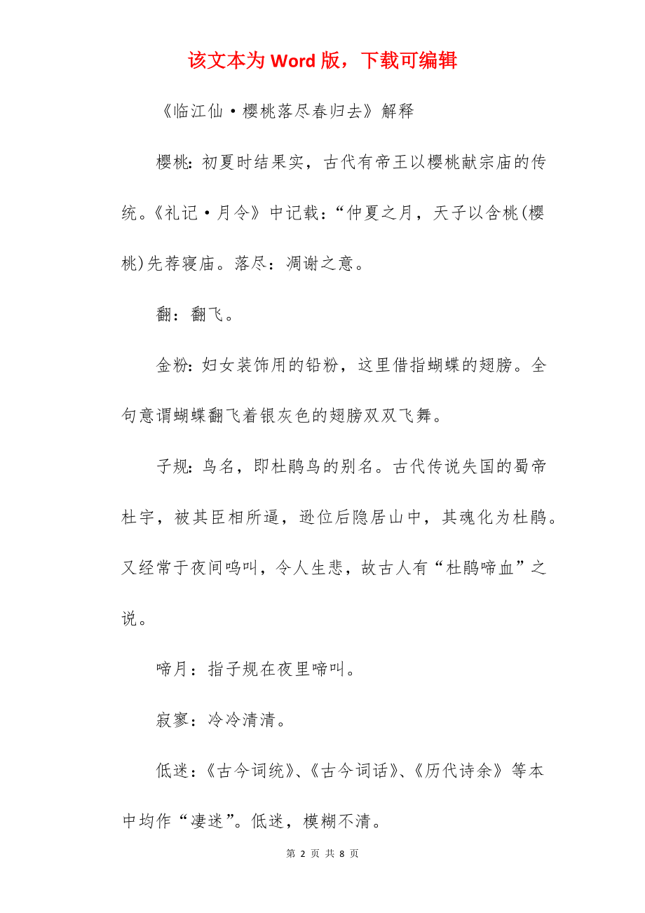 《临江仙·樱桃落尽春归去》全文译文及赏析.docx_第2页