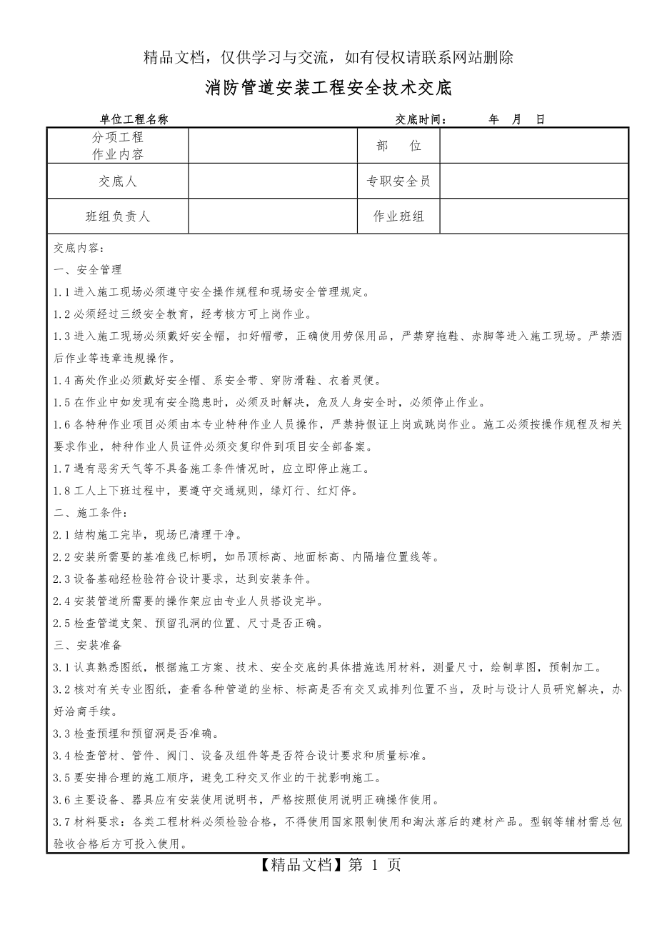 消防管道安装工程安全技术交底.docx_第1页