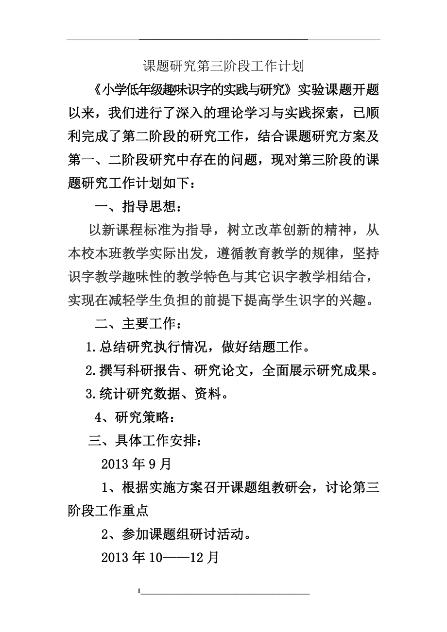 课题研究第三阶段工作计划.doc_第1页