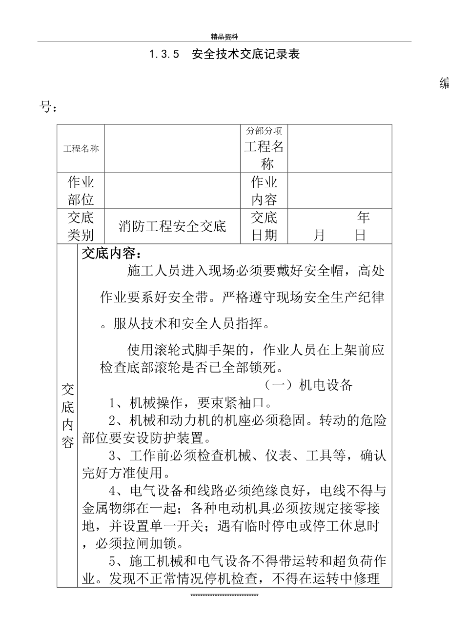 最新(消防工程)安全技术交底.doc_第2页