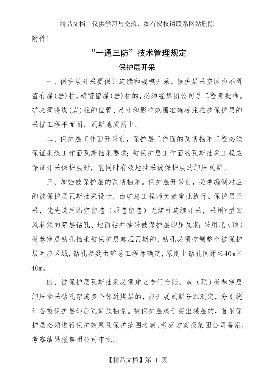 淮南矿业集团公司年“一通三防”技术管理规定.doc_第1页