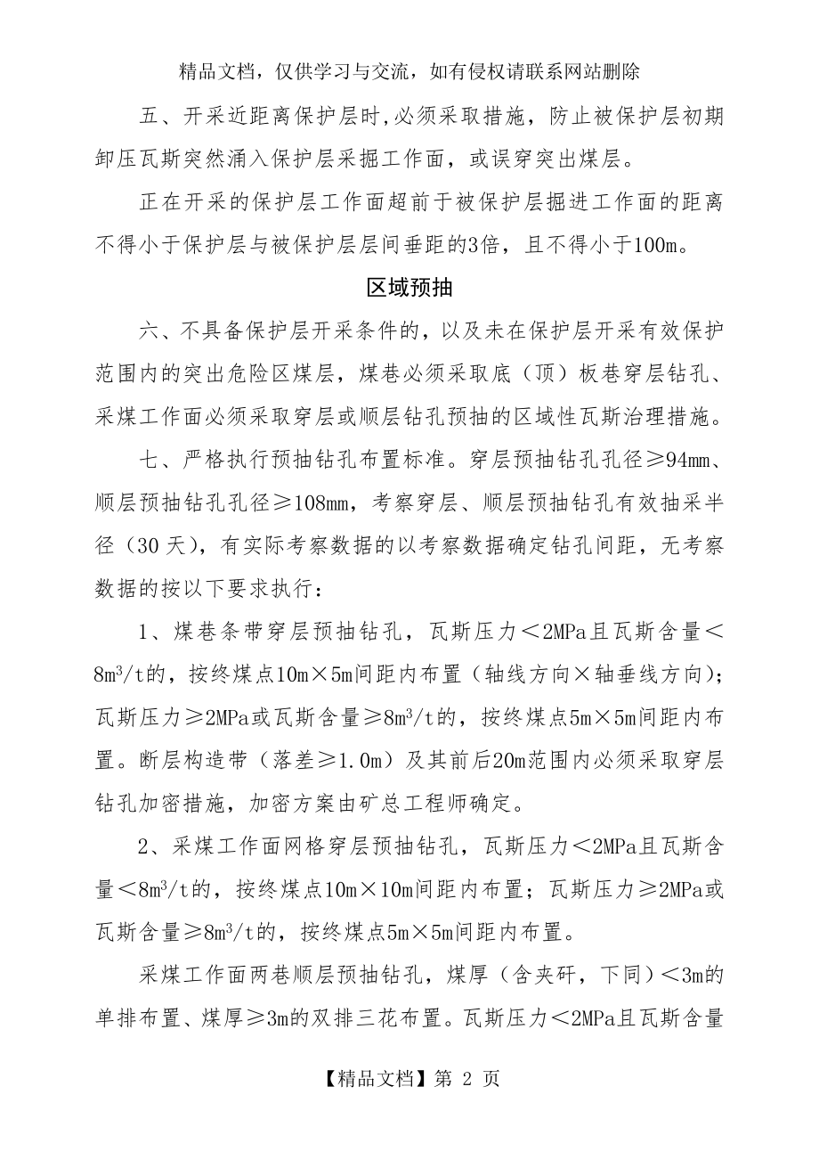 淮南矿业集团公司年“一通三防”技术管理规定.doc_第2页