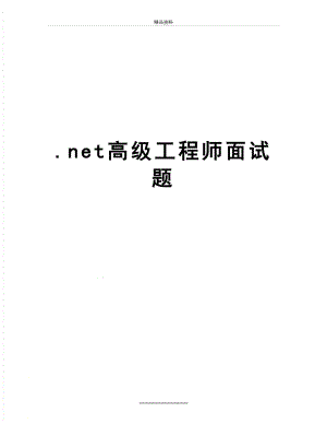 最新.net高级工程师面试题.doc