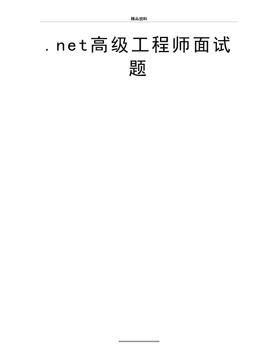 最新.net高级工程师面试题.doc_第2页