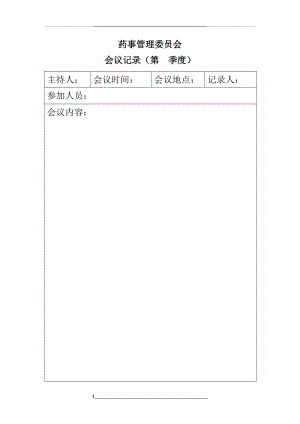 药事委员会会议记录.doc