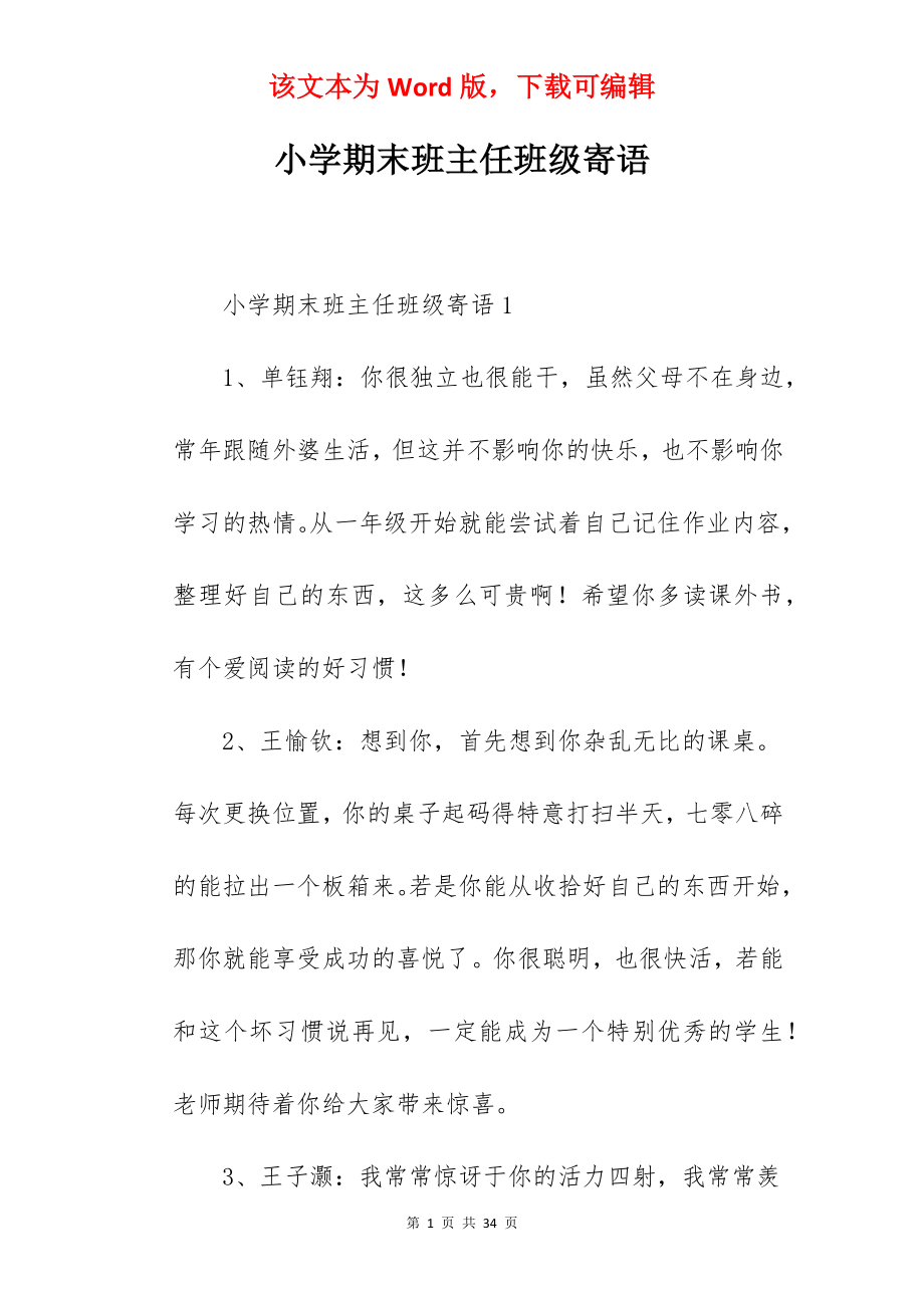 小学期末班主任班级寄语.docx_第1页