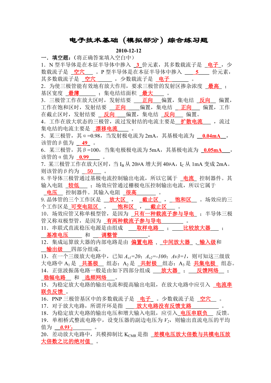 模拟电子技术基本练习题(解).doc_第1页