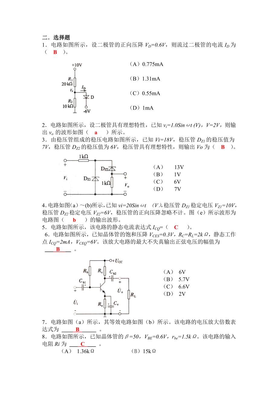 模拟电子技术基本练习题(解).doc_第2页