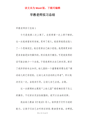 早教老师实习总结_1.docx