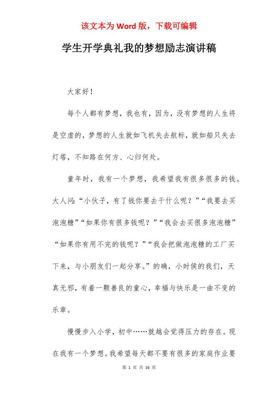 学生开学典礼我的梦想励志演讲稿.docx_第1页