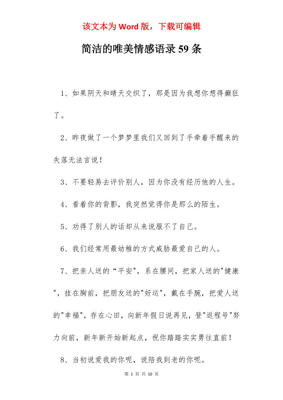 简洁的唯美情感语录59条.docx_第1页