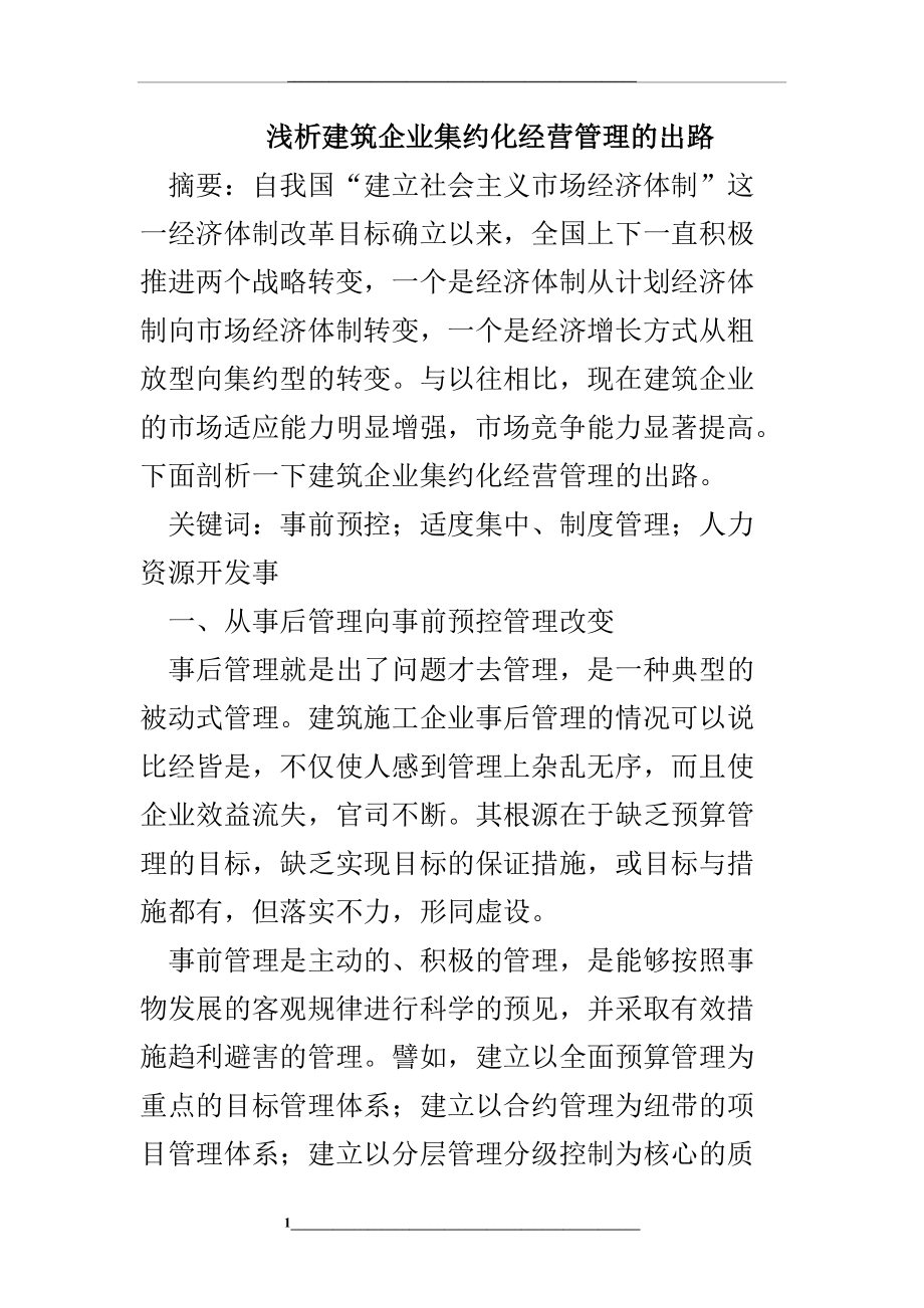 浅析建筑企业集约化经营的出路.doc_第1页