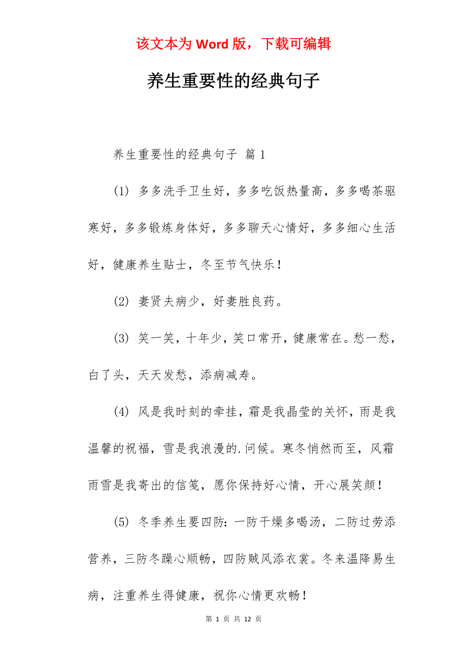 养生重要性的经典句子.docx_第1页