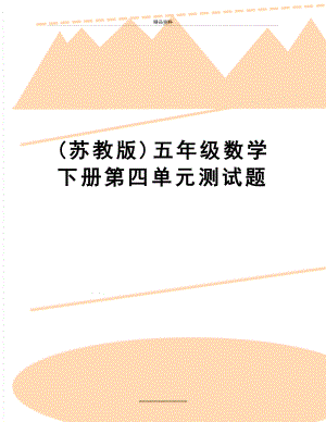 最新(苏教版)五年级数学下册第四单元测试题.doc