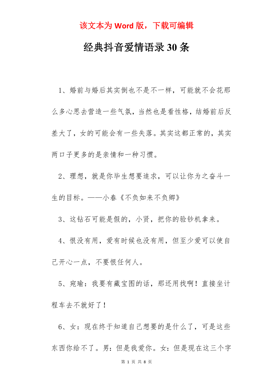 经典抖音爱情语录30条.docx_第1页