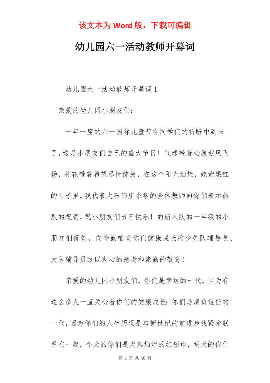 幼儿园六一活动教师开幕词.docx_第1页