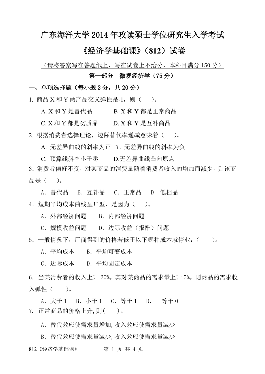 2014年广东海洋大学研究生入学考试自命题试题812《经济学基础课》.doc_第1页